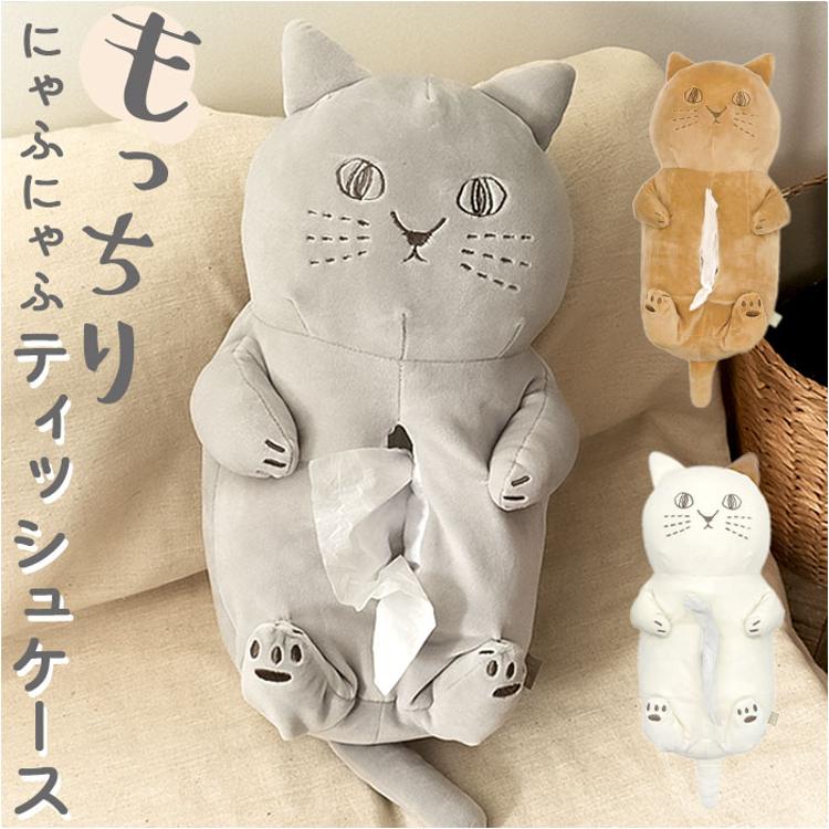 ティッシュカバー 猫 通販 にゃふにゃふ ねこ ネコ ティッシュケース