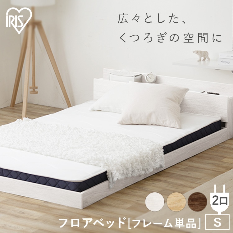 フレーム単品]フロアベッドS FBM-S ナチュラル