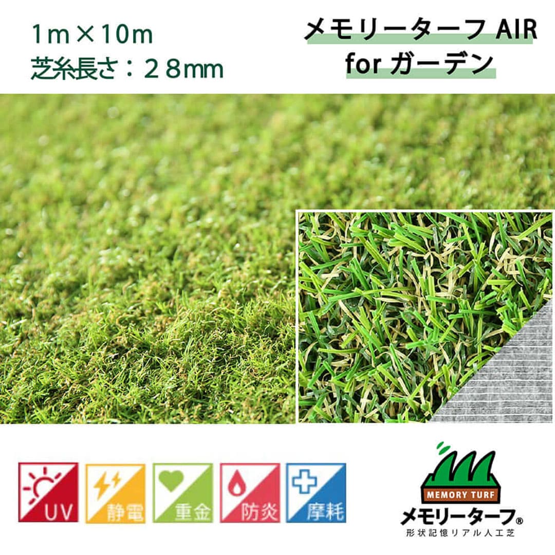 メモリーターフ AIR forガーデン 28mm 幅1m×10m ユニオンビズ MTA28