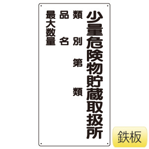 危険物標識 319－08 少量危険物貯蔵取扱所類別品名最 | 【ミドリ