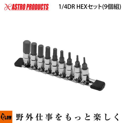 AP 1/4DR HEXビットソケットセット ミリ (9個組) — PLOW(プラウ)公式ストア
