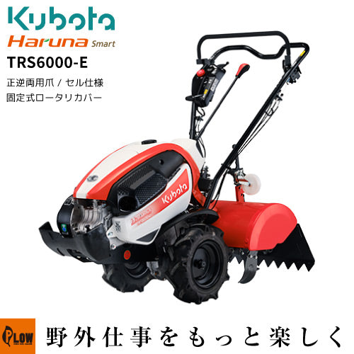 クボタ耕うん機 Haruna smart TRS6000-E セルスタータ仕様 — PLOW