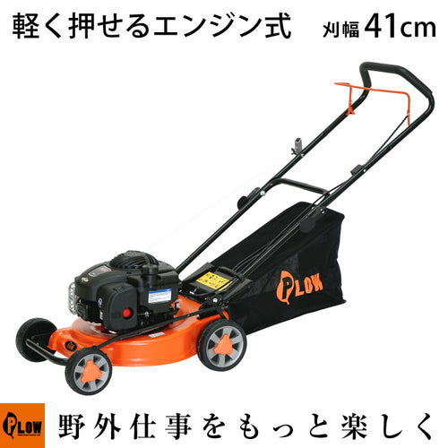 PLOW 芝刈機 GC410 刈幅410mm【GC410】 — PLOW(プラウ)公式ストア