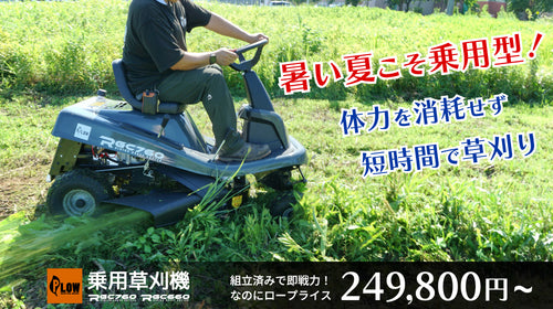プラウ 乗用 芝・草刈り機 RGC760B 刈幅760mm — PLOW(プラウ)公式ストア