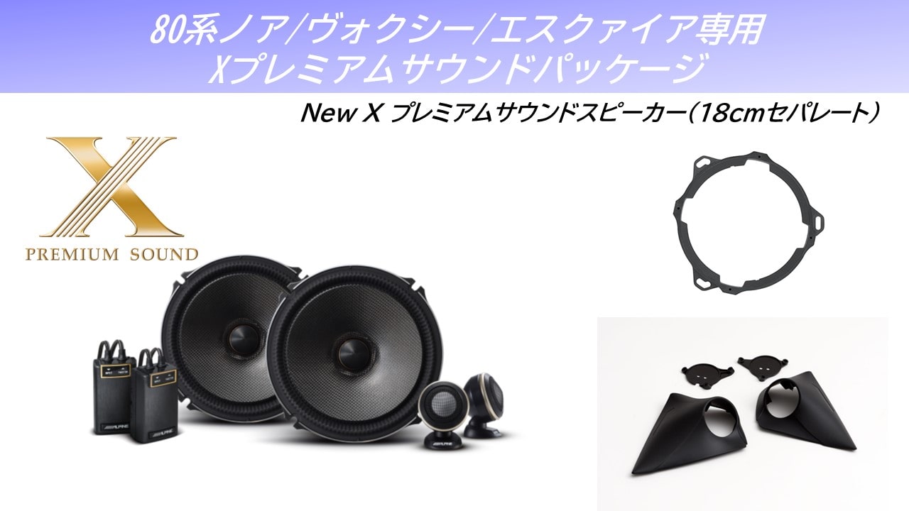 80系ノア・ヴォクシー・エスクァイア専用 Xプレミアムサウンド