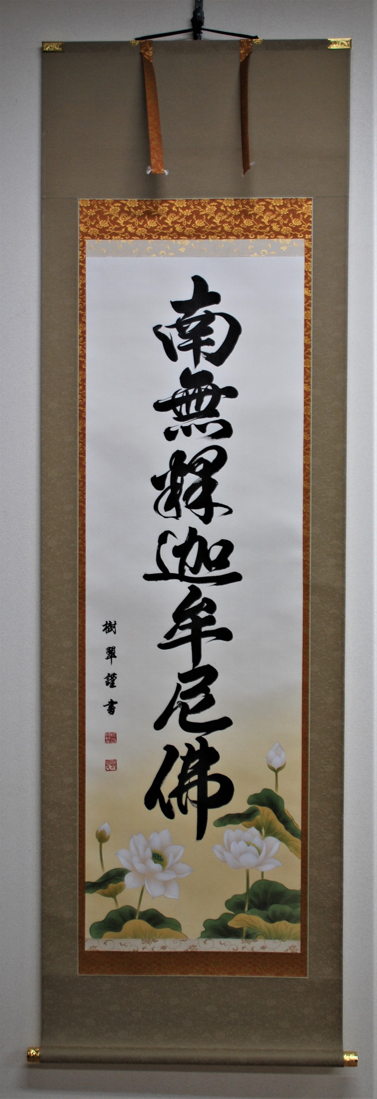 阿波掛軸堂 / 南無釈迦牟尼佛（蓮入り）(絹本手書き)