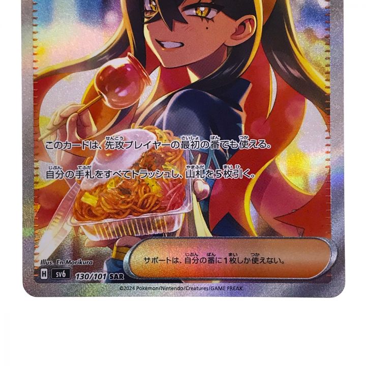 ポケモンカード ゼイユ 130/101 SAR SV6 ポケカ - 中古トレカ・ゲーム