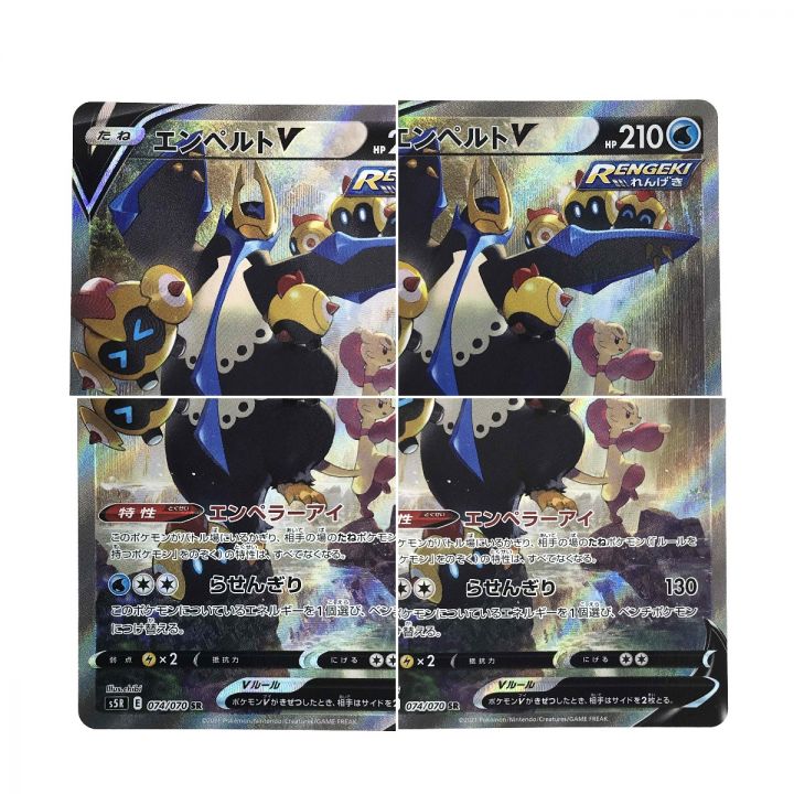 ポケモンカード エンペルトV S5R 074/070 SR ポケカ - 中古トレカ