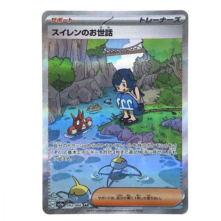 ポケモンカード スイレンのお世話 093/066 SAR SV5a ポケカ - 中古