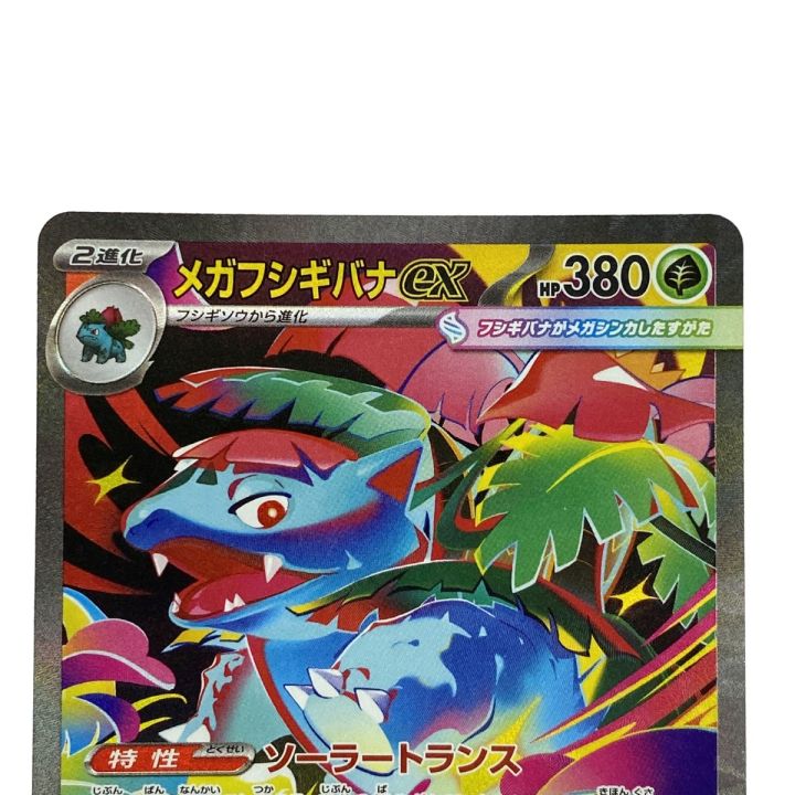 ポケモンカード メガフシギバナex SAR 087/063 M1S ポケカ トレカ