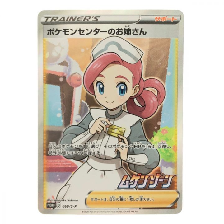 ポケモンカード ポケモンセンターのお姉さん 069/S-P ポケカ - 中古