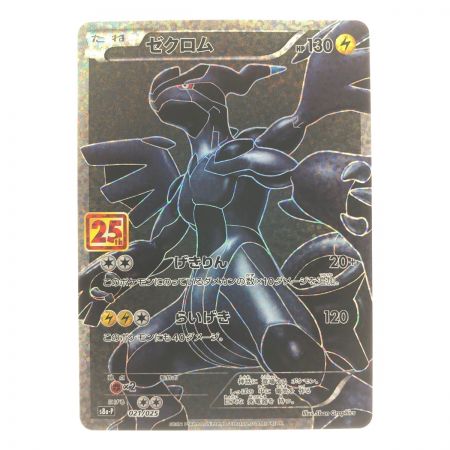 ポケモンカードゼクロム 021/025 ポケカ - 中古トレカ・ゲーム・ホビー