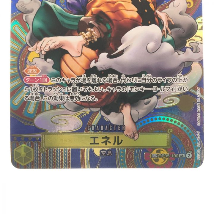 ワンピースカード エネル SP OP05-100SR - 中古トレカ・ゲーム・ホビー