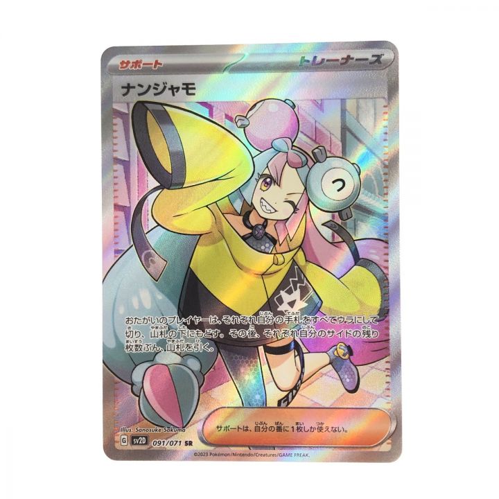 ポケモンカード ポケカ ナンジャモ 091/071 SR - 中古トレカ・ゲーム
