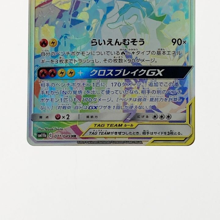 ポケモン ポケカ レシラム＆ゼクロム GX 071/049 HR - 中古トレカ