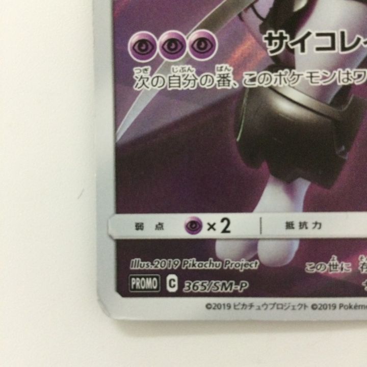 ポケモンカード アーマードミュウツー 365/SM/P ポケカ - 中古トレカ