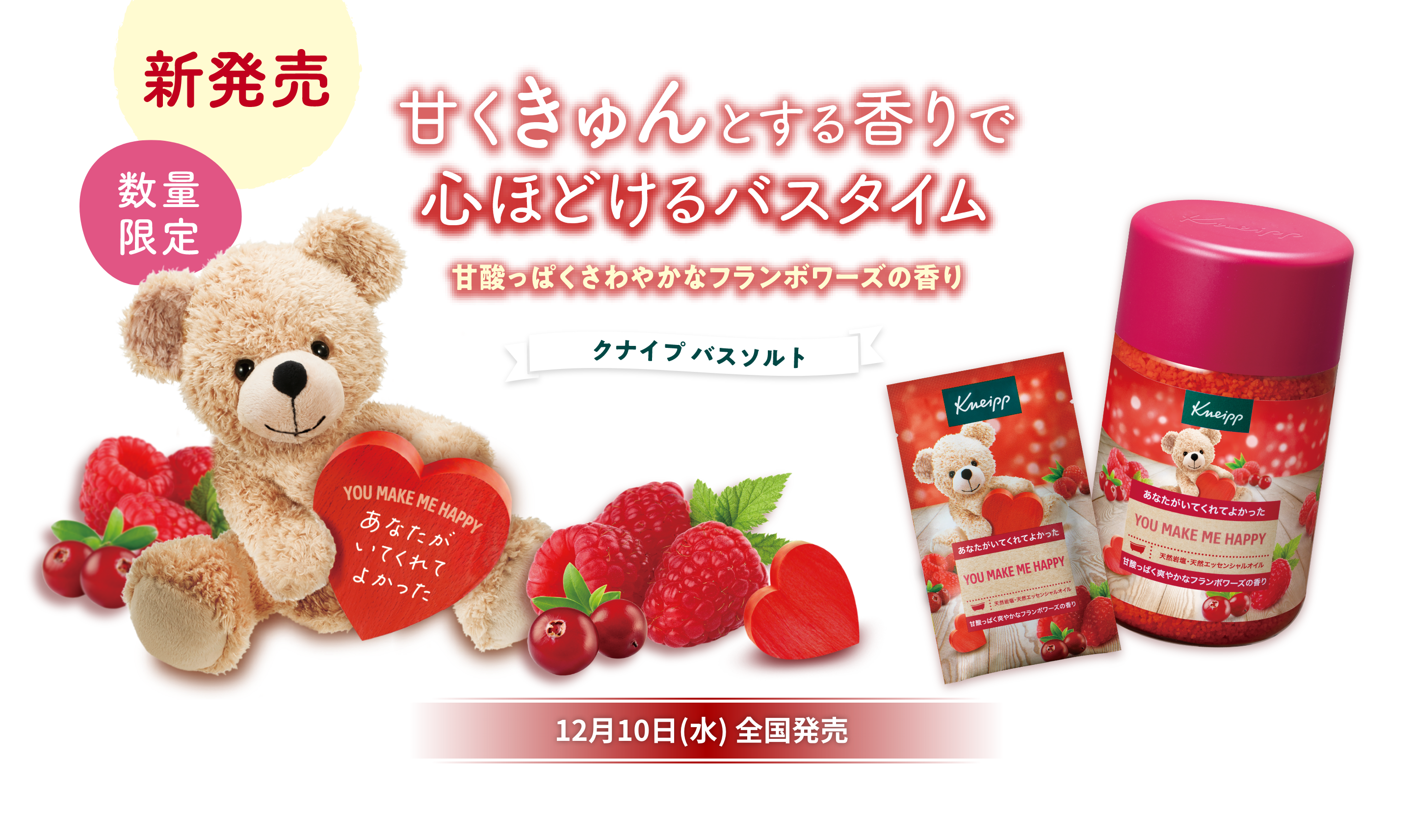 クナイプ バスソルト フランボワーズの香り：甘くきゅんとする香りで心