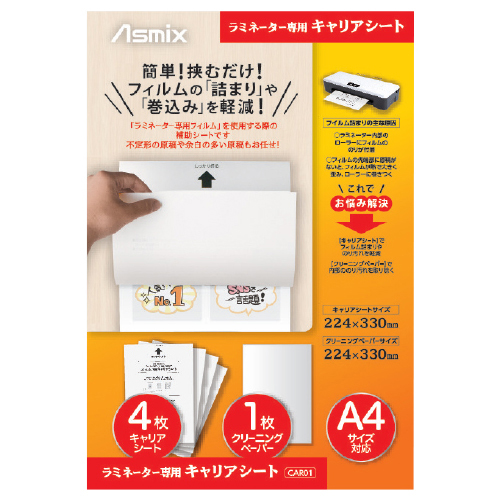 アスカ】ラミネーター専用キャリアシート｜教育・保育をサポートする
