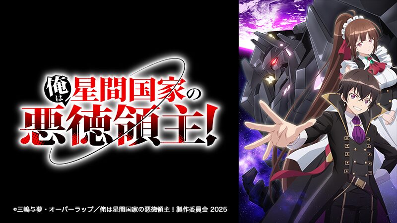 俺は星間国家の悪徳領主！』2025年4月にTVアニメ化決定！ アヴィドを