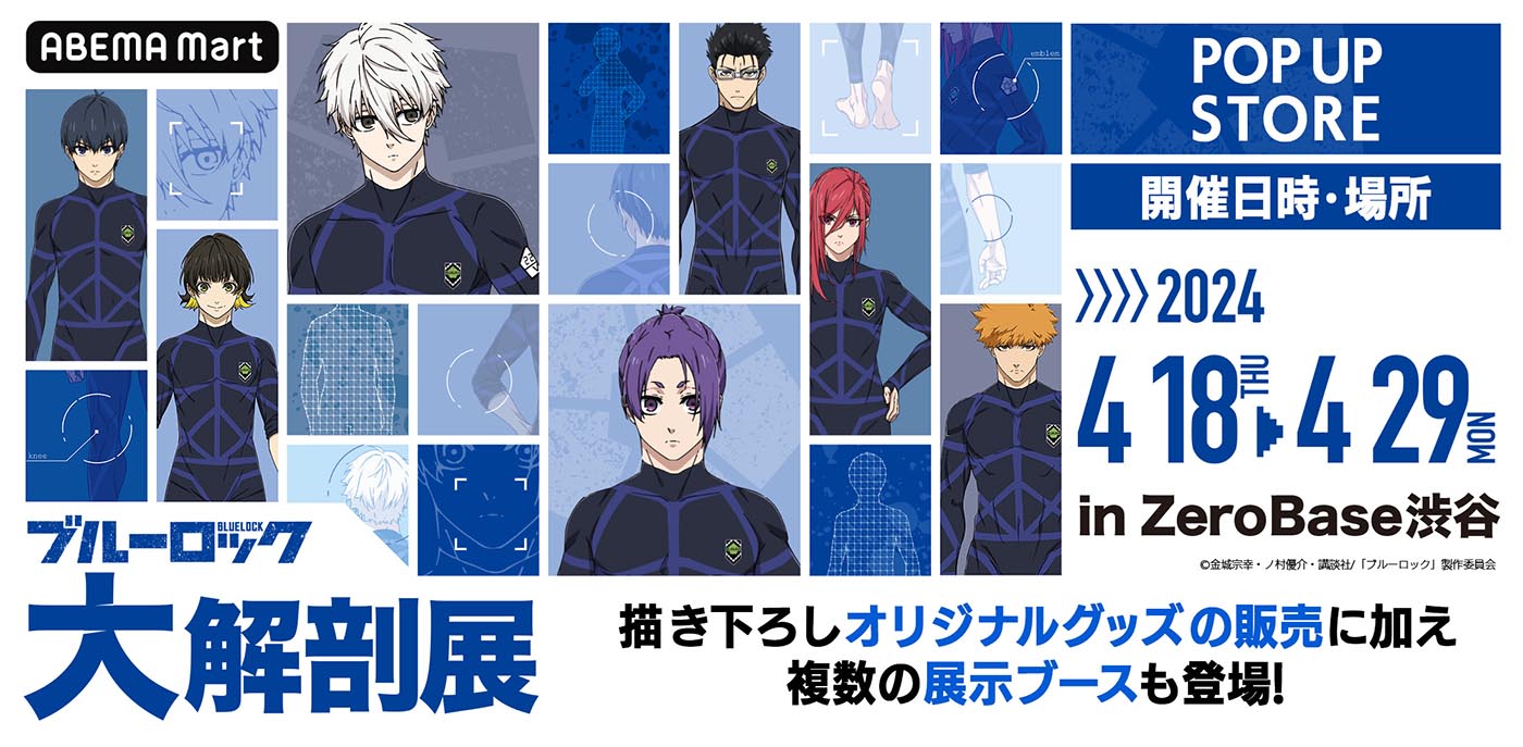 ブルーロック 大解剖展 POP UP STORE」が本日4月18日から渋谷で開催中