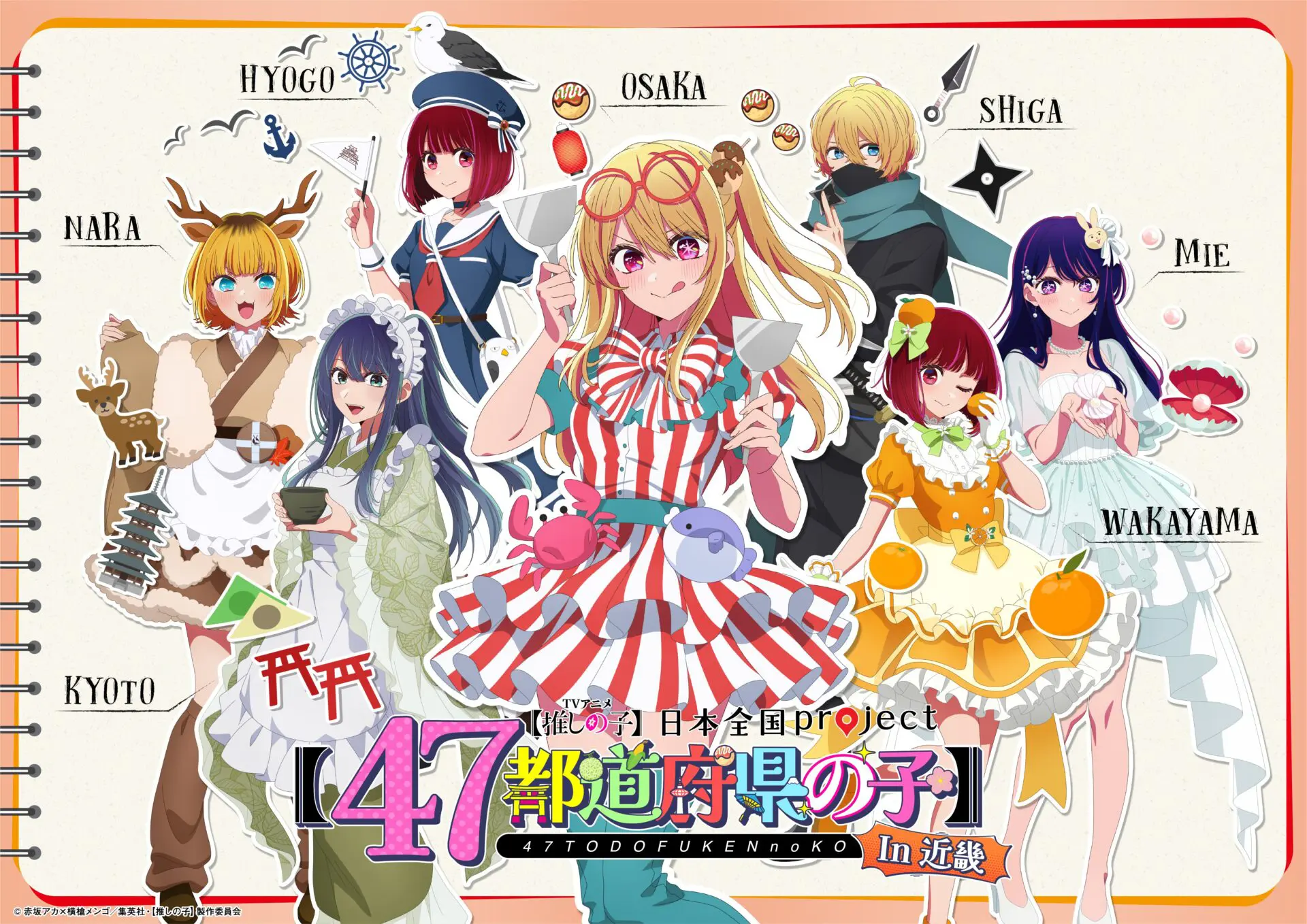 TVアニメ『【推しの子】』「日本全国project【47都道府県の子】」が