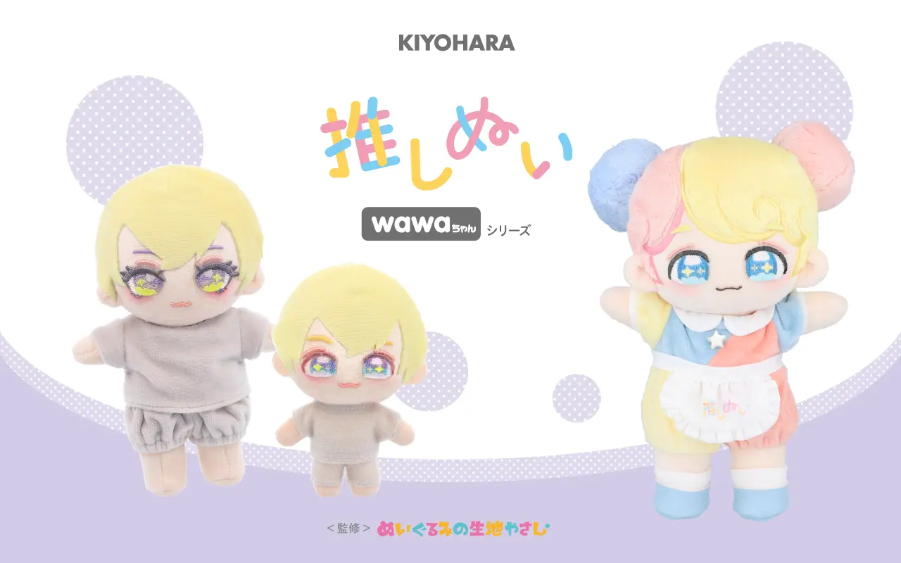 人気の手作りぬいぐるみブランド「推しぬい」から新シリーズ「wawa