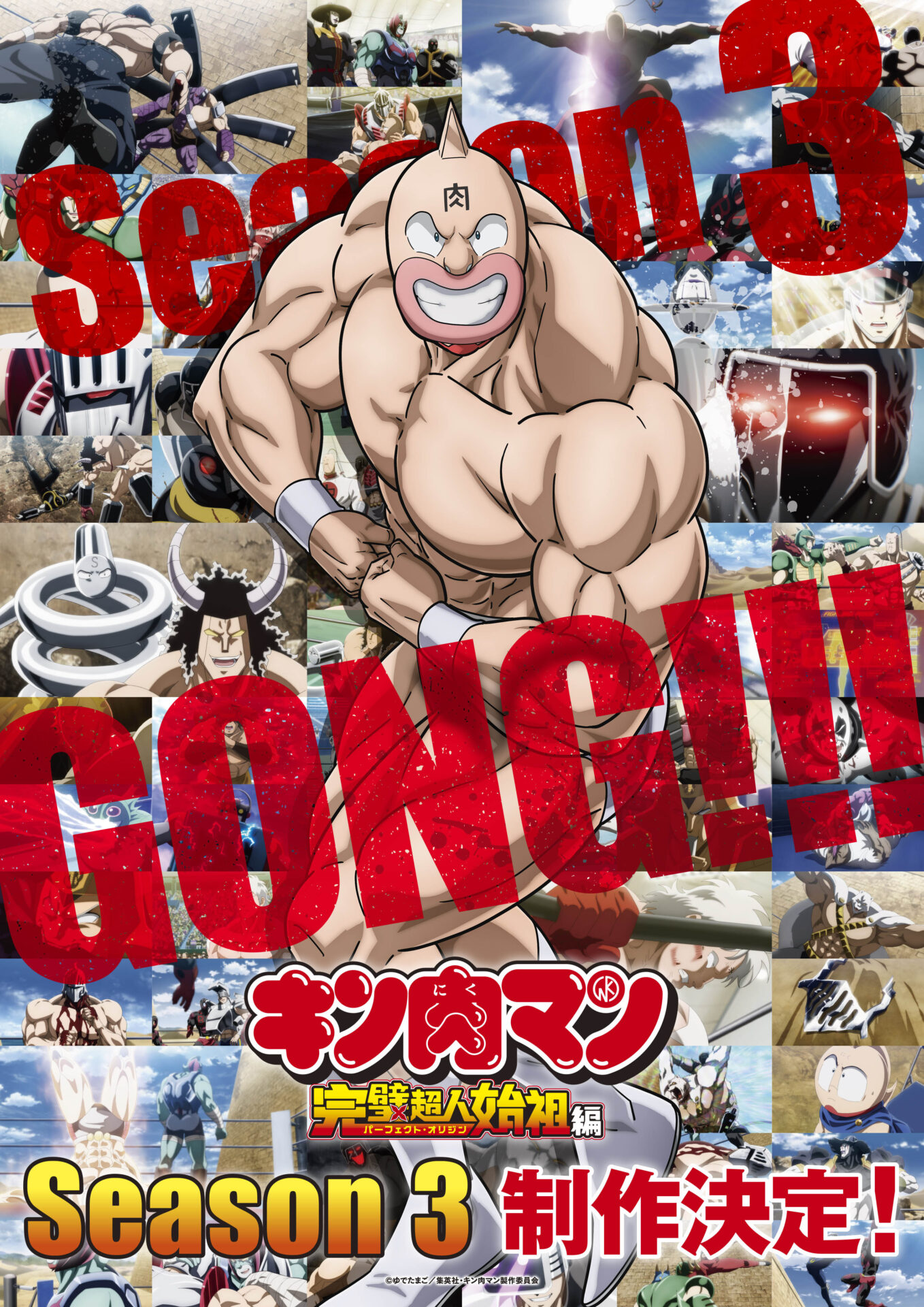 TVアニメ『キン肉マン』完璧超人始祖編Season 3の制作が決定！ ファン