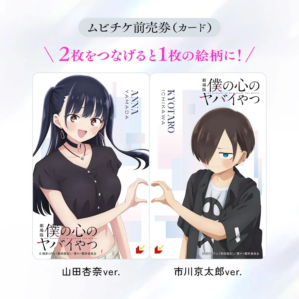 劇場版『僕の心のヤバイやつ』前売券第1弾が発売！ 山田杏奈の可愛さが