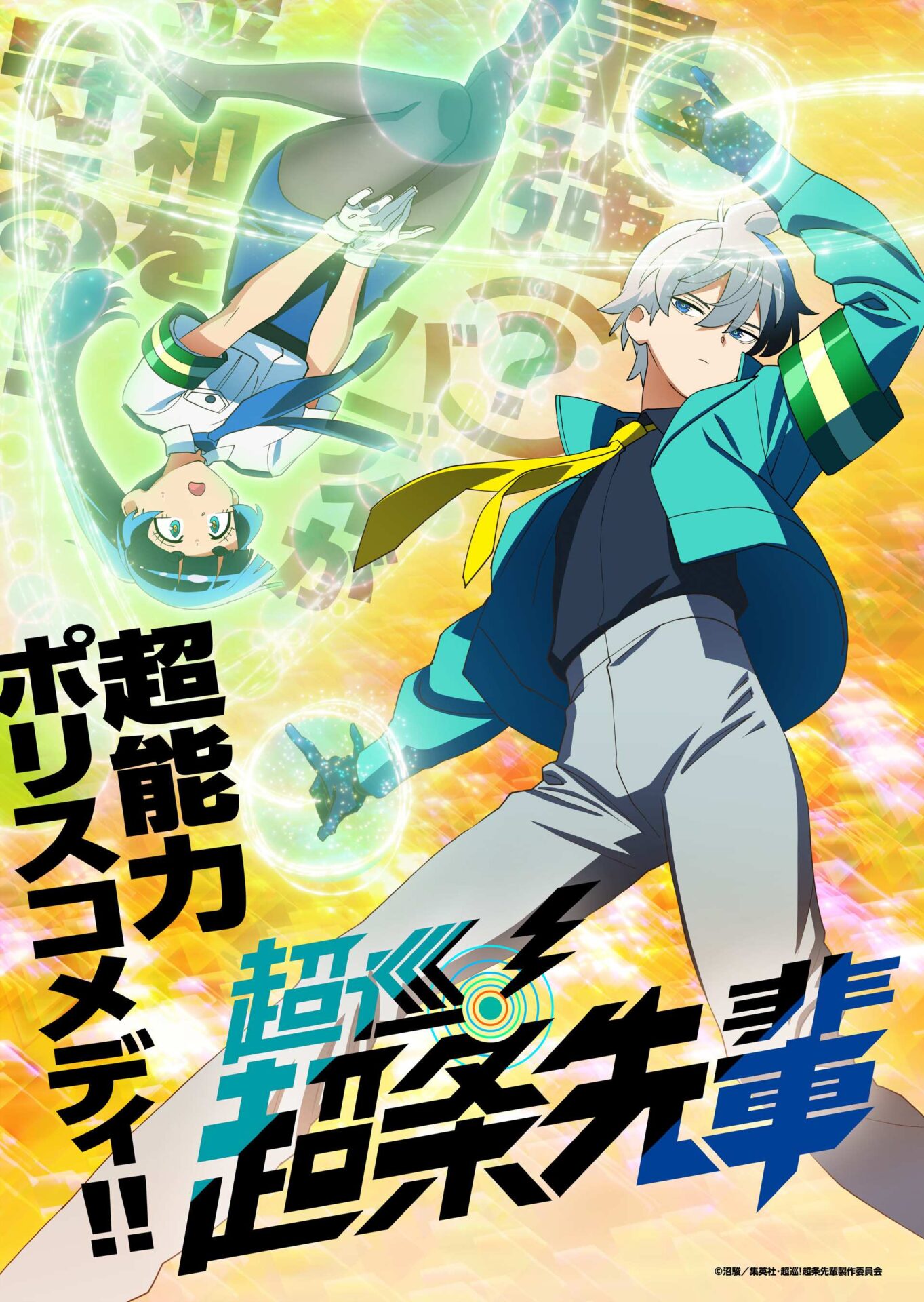超巡！超条先輩』が2026年にTVアニメ化決定！ 超条巡と⼀本⽊直の最強