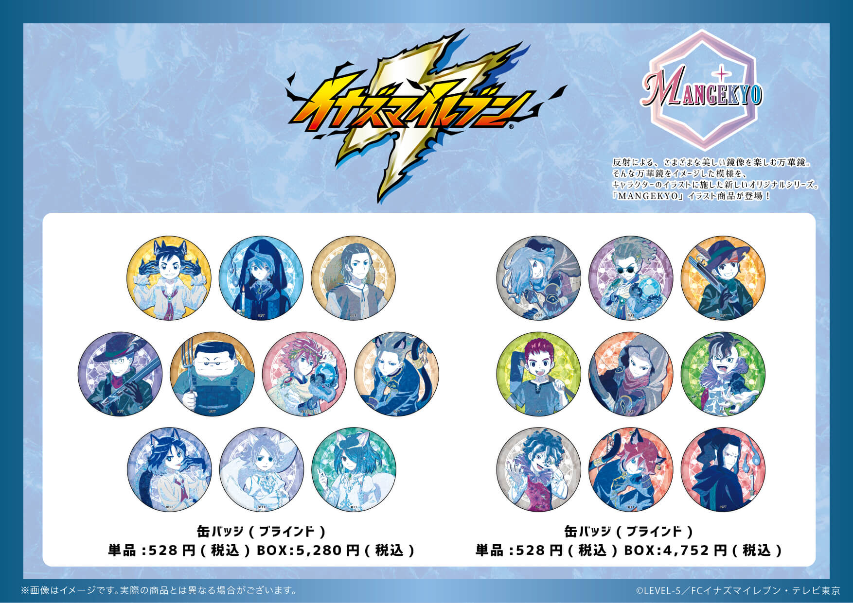 イナズマイレブン】の新商品が通販にて絶賛販売中！ - eeo Media