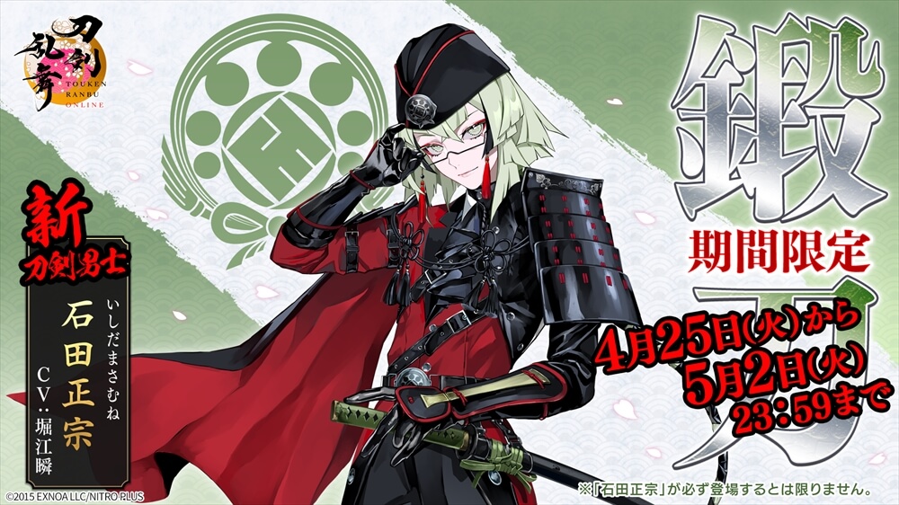 刀剣乱舞ONLINE』に新刀剣男士・石田正宗（cv.堀江瞬）が登場！ 大型