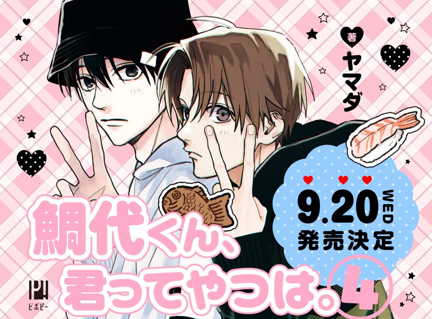 鯛代くん、君ってやつは。』コミックス4巻が9月20日に発売決定！ 特典