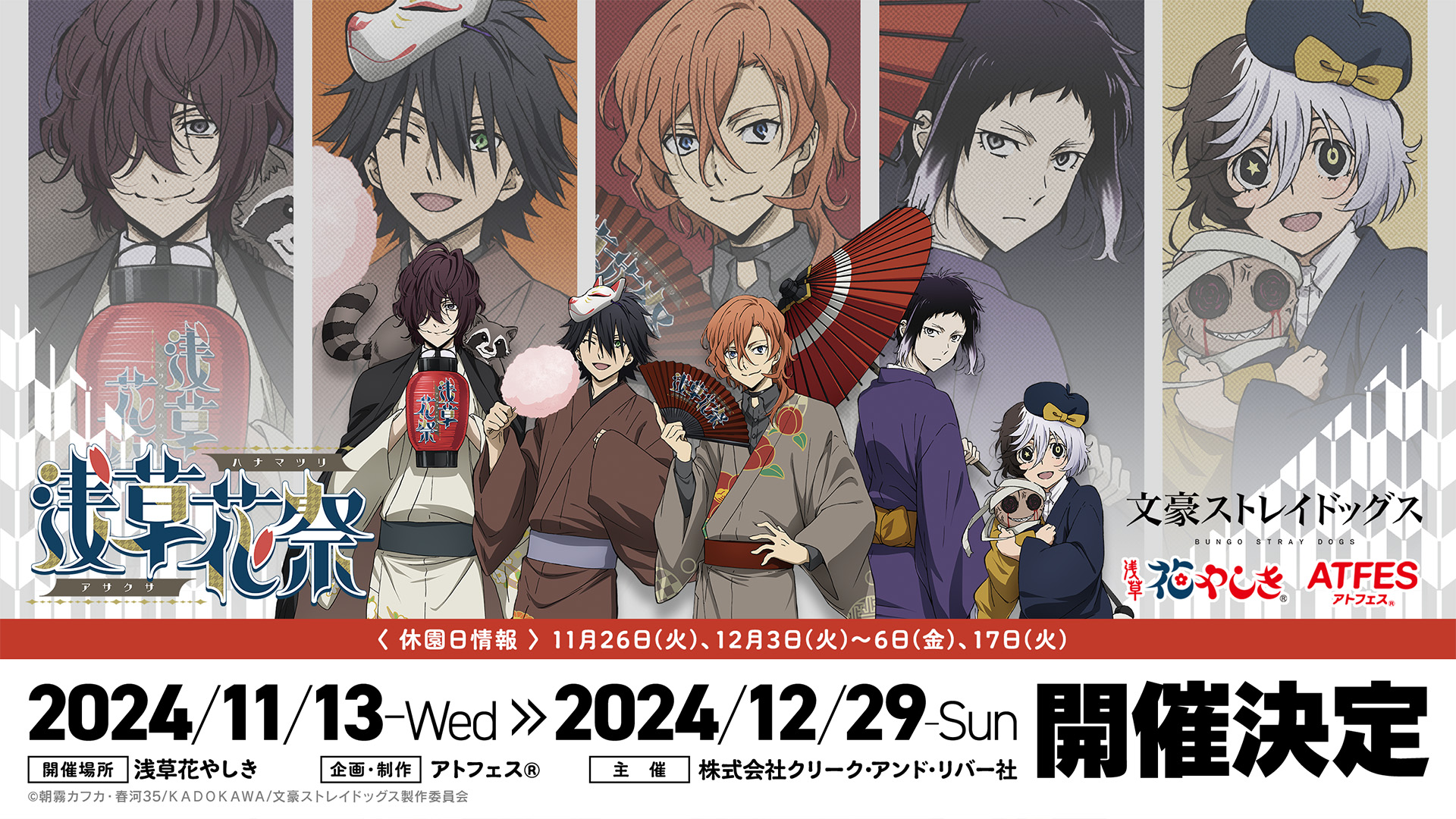 TVアニメ『文豪ストレイドッグス』花やしきとのコラボが11月13日から