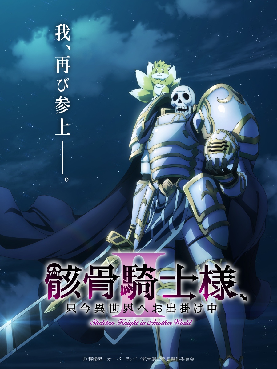 骸骨騎士様、只今異世界へお出掛け中』TVアニメ第2期制作決定！ アーク