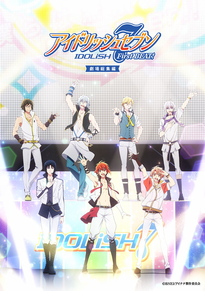 劇場総集編『アイドリッシュセブン』【前編】10月19日に公開御礼舞台