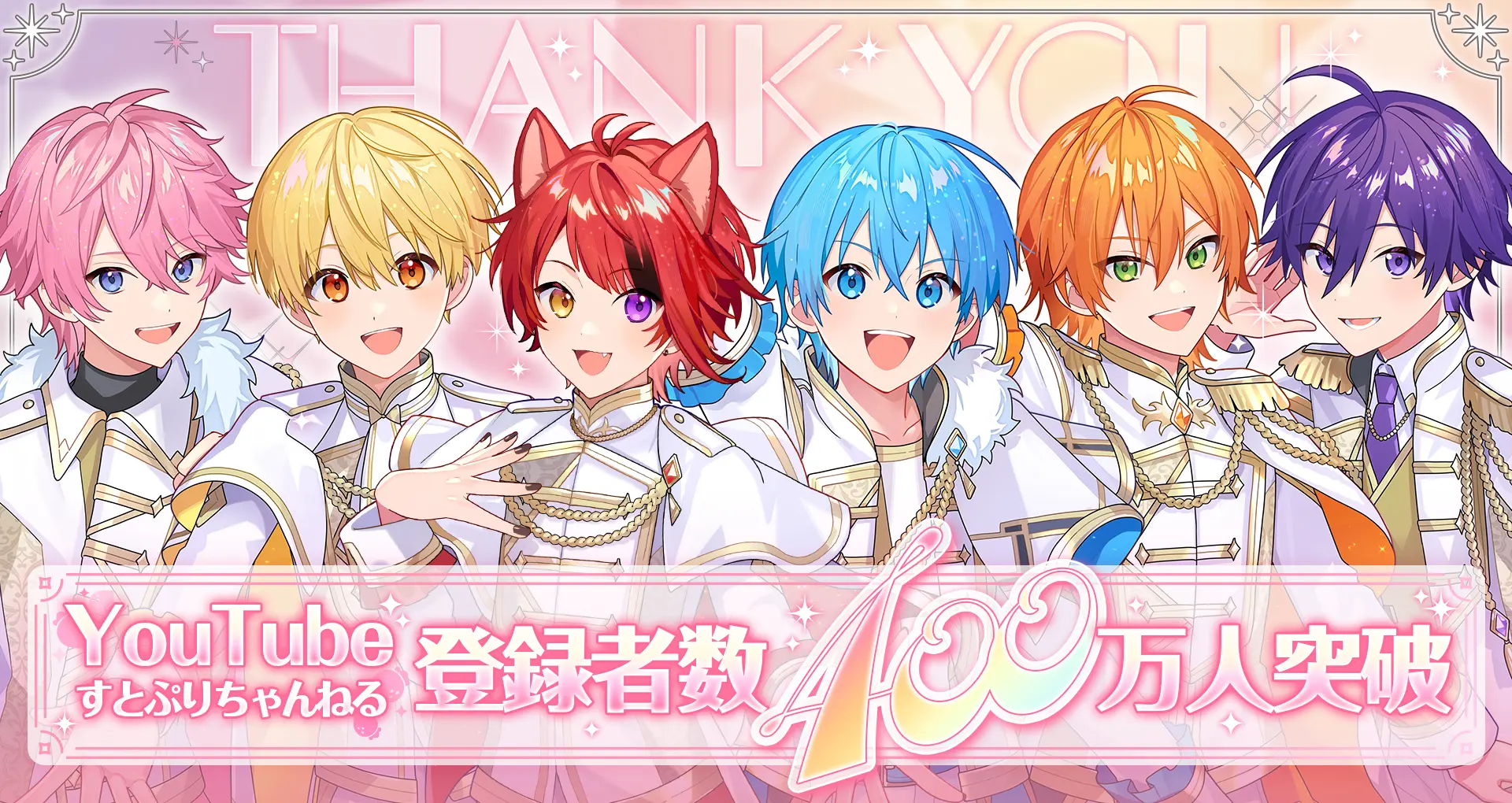 すとぷり」YouTube公式チャンネル登録者数が400万人を突破！ 莉犬から
