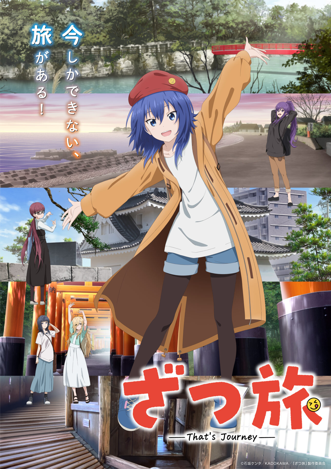 TVアニメ『ざつ旅』4月7日から放送スタート！ 鈴ヶ森ちかたちが旅に出