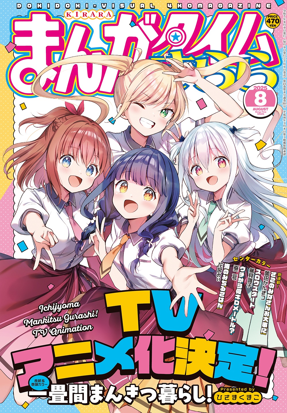 一畳間まんきつ暮らし！』TVアニメ化決定！ 原作・ひさまくまこ先生の