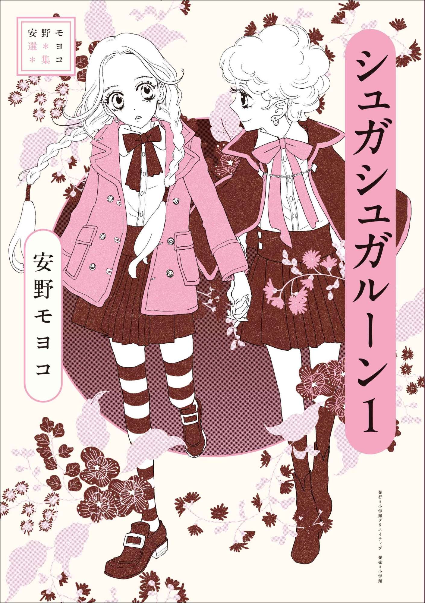 安野モヨコ著の『シュガシュガルーン』初の完全版が全5巻で刊行開始