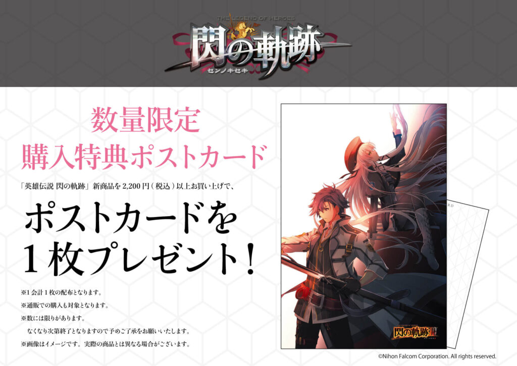 閃の軌跡』の新商品が発売！ - eeo Media（イーオメディア）