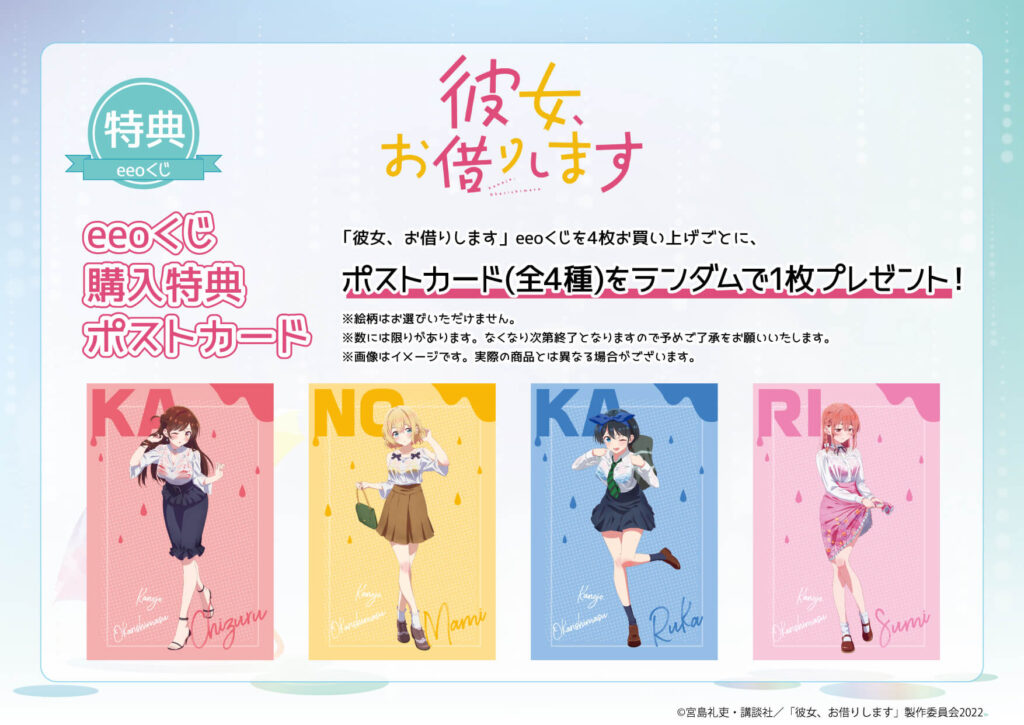 超人気TVアニメ『彼女、お借りします』のオンラインくじ『eeoくじ』が