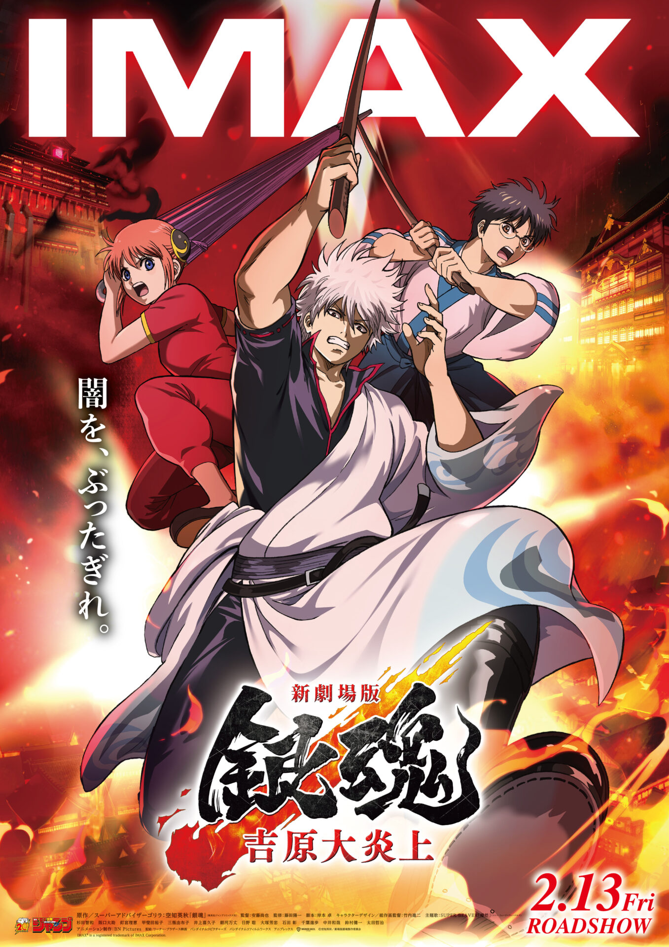 新劇場版 銀魂 -吉原大炎上-』IMAX®上映が決定！ 神威の圧倒的な強さが