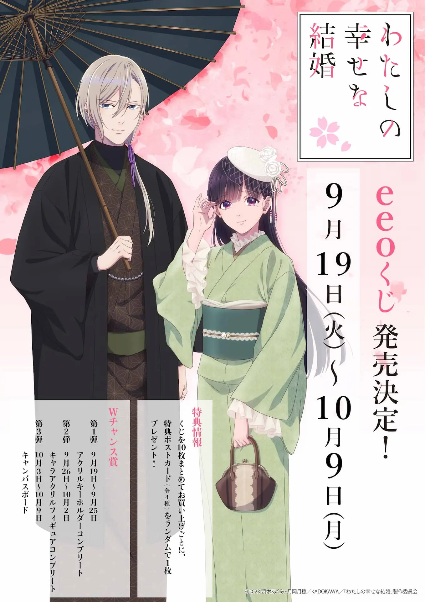 TVアニメ『わたしの幸せな結婚』のオンラインくじ「eeoくじ」が発売