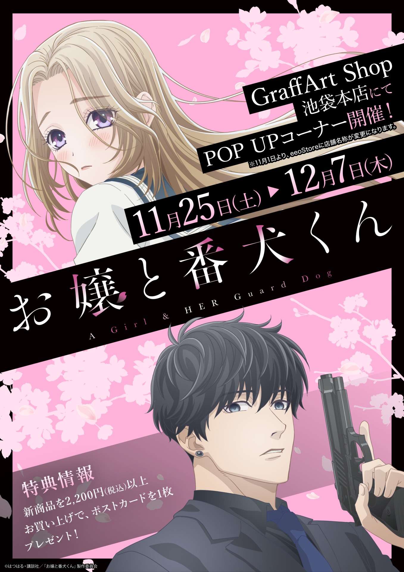 TVアニメ『お嬢と番犬くん』より、公式イラストを使用した新商品が登場