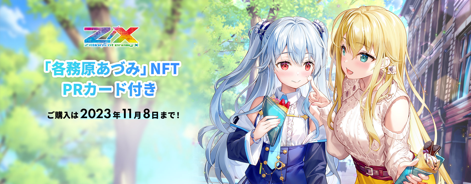 終了】『Z/X -Zillions of enemy X-』「各務原あづみ」NFT PRカード
