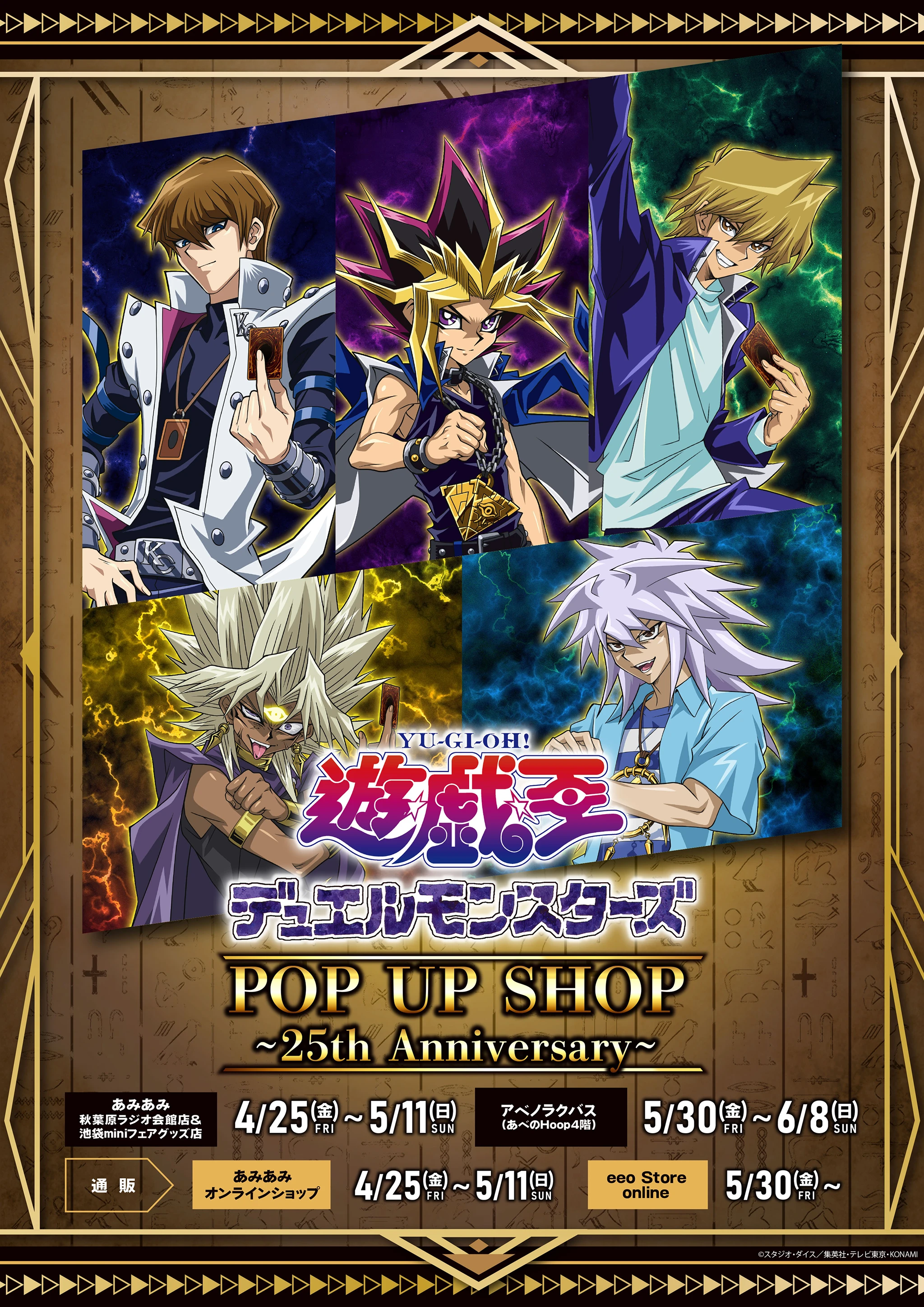 遊☆戯☆王デュエルモンスターズ』POP UP SHOP ～25th Anniversary～
