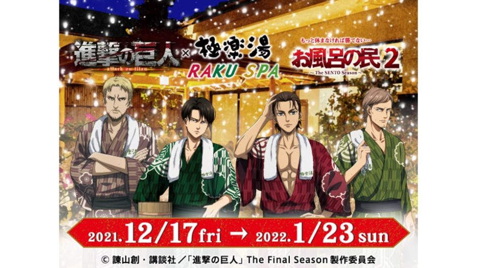 進撃の巨人×極楽湯コラボレーション第2弾「お風呂の民2」｜イープラン