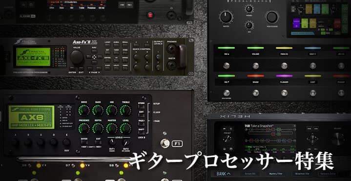 最高峰のサウンドを手に入れよう！ギタープロセッサー特集【Supernice