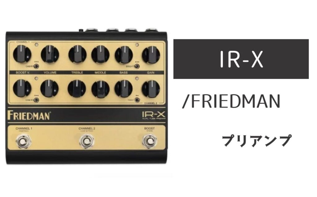 FRIEDMAN「IR-X」レビュー：ブラウンサウンドの帝王が放つ、極上プリアンプ