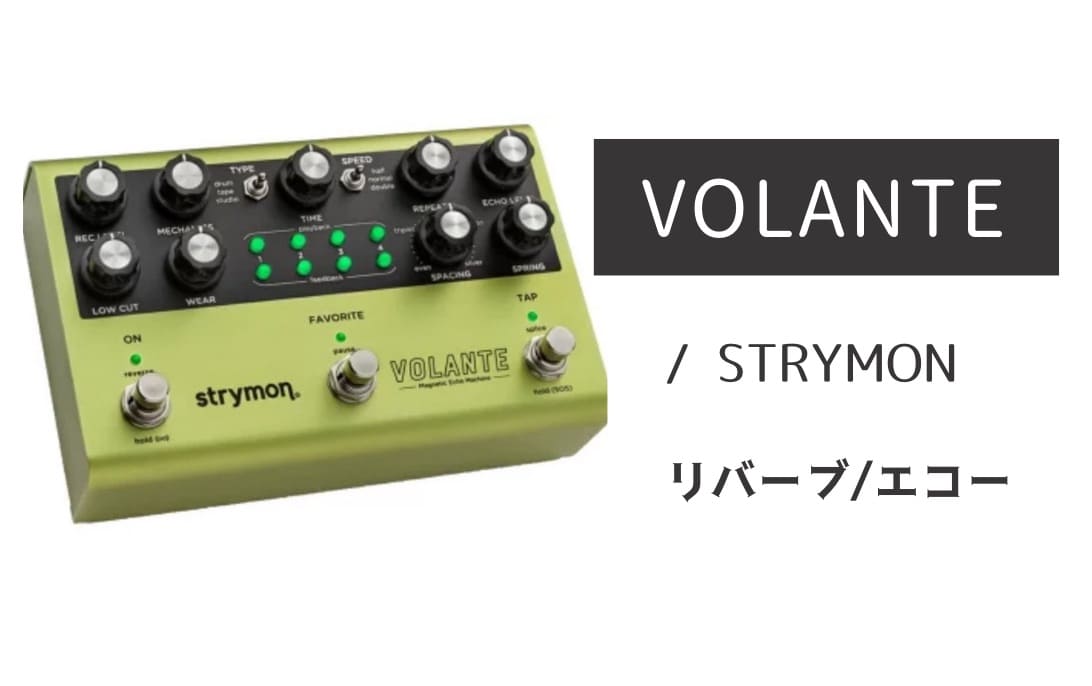 STRYMON「FLINT V2」レビュー：時間と空間を暖かく包み込むトレモロ